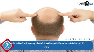 61 ألف مشارك.. دراسة تكشف مشروبًا شائعًا يساهم في تساقط شعر الرجال